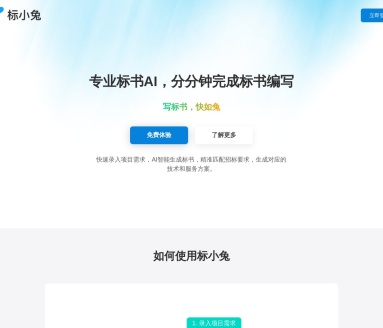 标小兔AI写标书